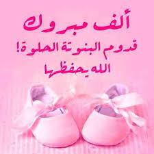 تهنئة بالمولودة الجديدة هديل