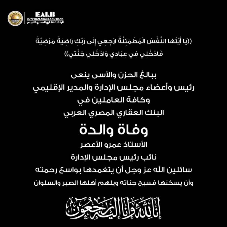 البنك العقاري المصري العربي ينعى وفاة والد نائب رئيس مجلس الادارة