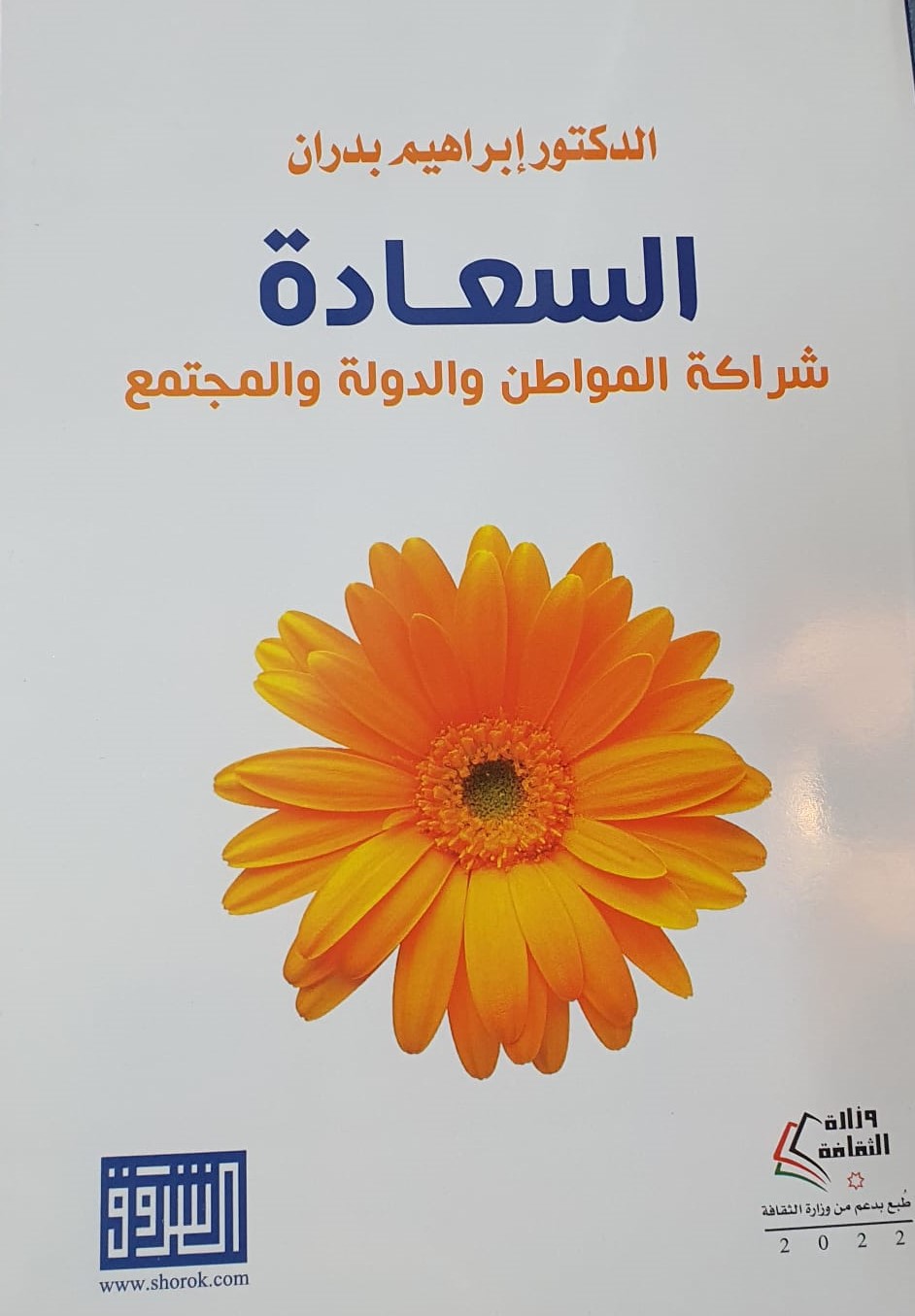السعادة.. كتاب جديد للدكتور ابراهيم بدران