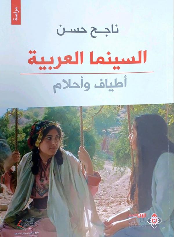 السينما العربية .. أطياف وأحلام كتاب جديد للناقد ناجح حسن