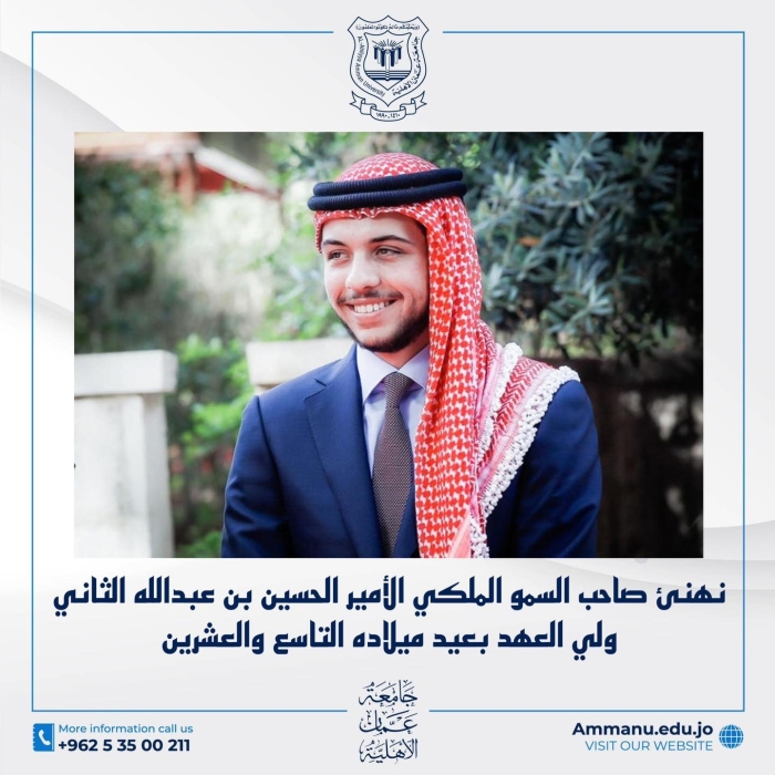 جامعة عمان الاهلية  تهنئ ولي العهد بعيد ميلاده التاسع والعشرين