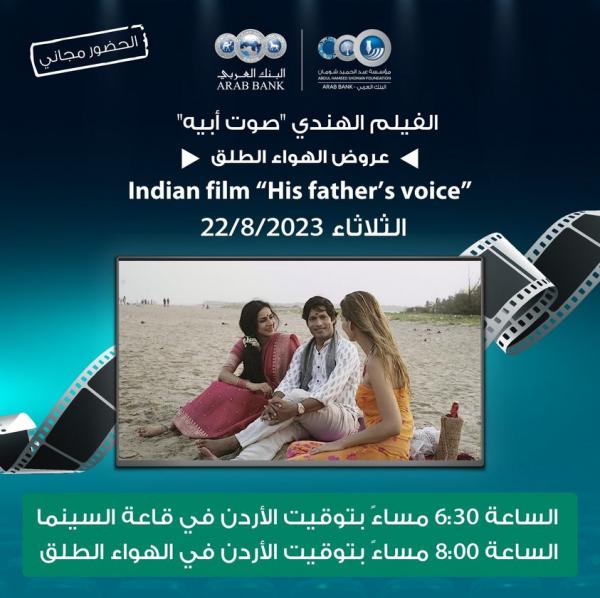 لجنة السينما في شومان تعرض الفيلم الهندي صوت أبيه