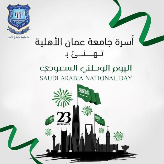 عمان الأهليةتهنىء بمناسبة اليوم الوطني للسعودية