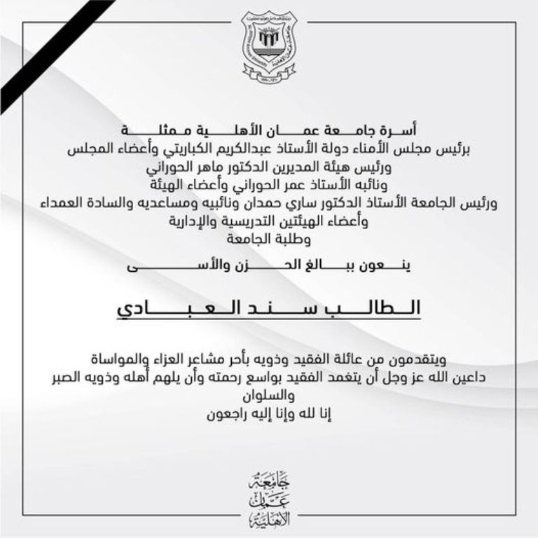 أسرة جامعة عمان الأهلية تنعي طالبها المرحوم سند العبادي
