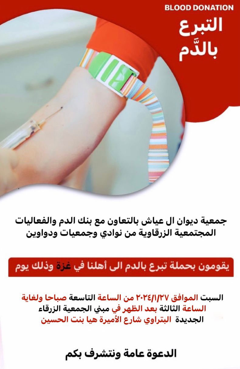 حملة تبرع بالدم لغزة بجمعية ال عياش الزرقاء
