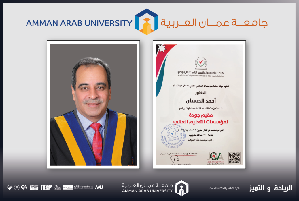 الحسبان من عمان العربية ينال شهادة مقيم جودة معتمد لـالتعليم العالي