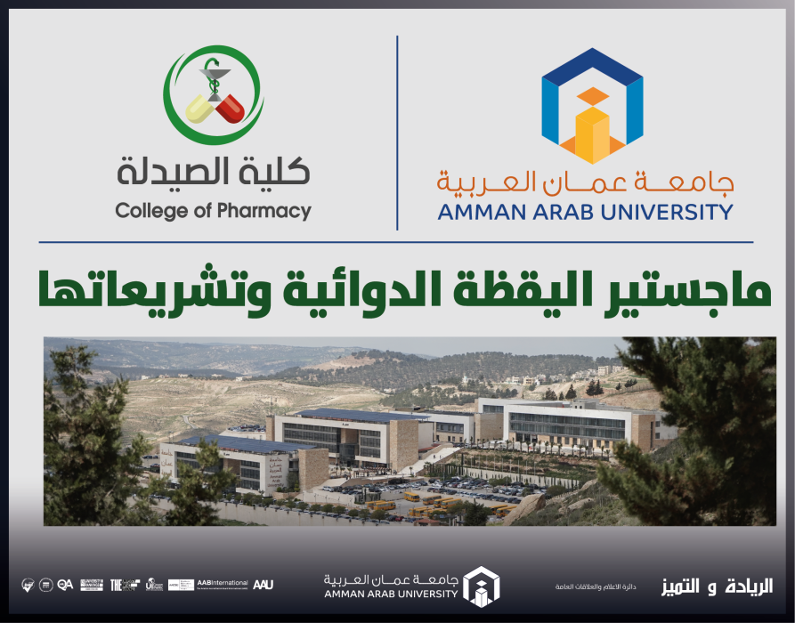استحداث الماجستير باليقظة الدوائية وتشريعاتها بصيدلة عمان العربية
