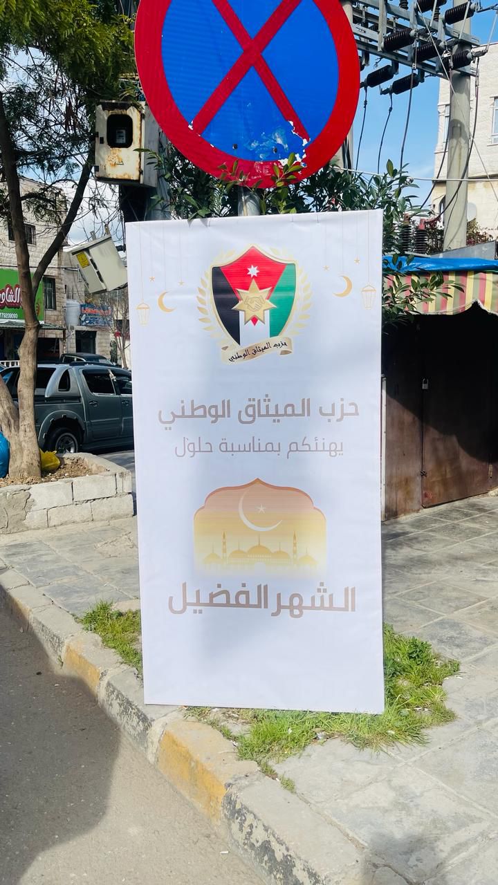 الميثاق الوطني ينشر لافتات بكافة انحاء المملكة بمناسبة الشهر الفضيل