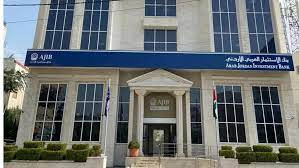 بنك الإستثمار العربي الأردني يوزع 15 مليون دينار أرباحا نقدية