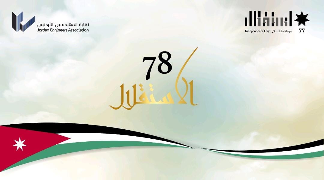 المهندسين الأردنيين بعيد الاستقلال تؤكد أهمية تعزيز الوحدة والتضامن الوطني