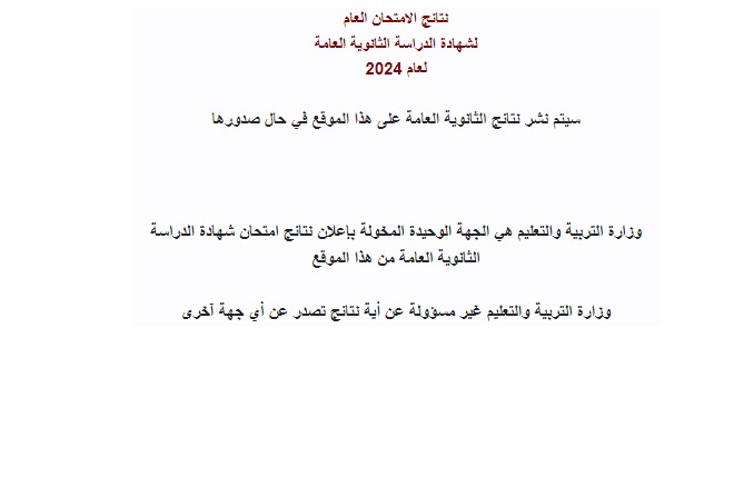 تفعيل موقع نتائج التوجيهي (رابط)