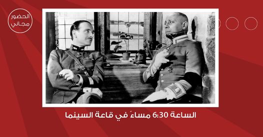 سينما شومان تعرض الفيلم الفرنسي الوهم الكبير للمخرج جان رينوار غدا