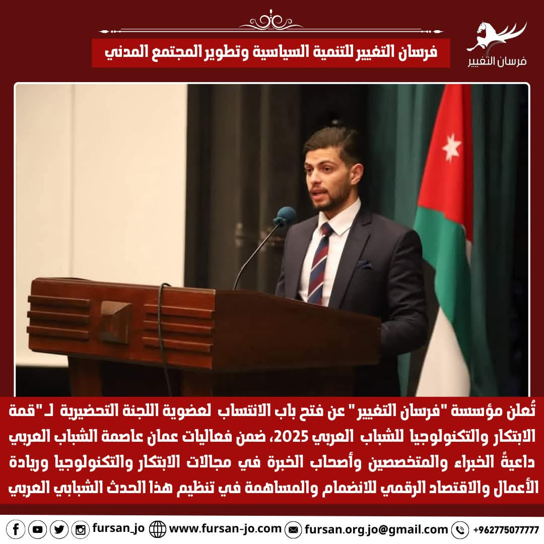 فرسان التغيير تُعلن فتح باب الانتساب للجنة التحضيرية لـ قمة الابتكار والتكنولوجيا للشباب العربي 2025