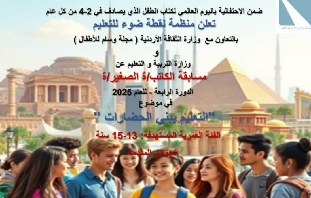 منظمة نقطة ضوء للتعليم تطلق مسابقتها الرابعة للكاتب الصغير بعنوان التعليم يبني الحضارات
