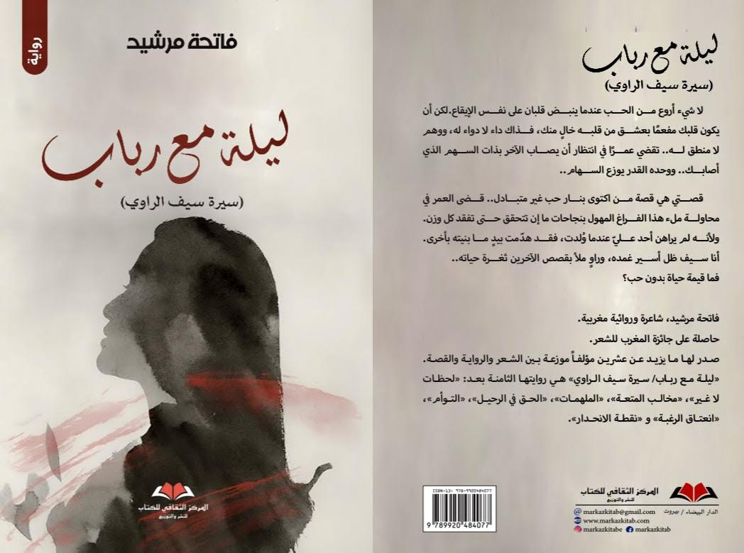 فاتحة مرشيد تدعونا إلى مغامرة إبداعية مشوّقة في روايتها الجديدة ليلة مع رباب (سيرة سيف الراوي)