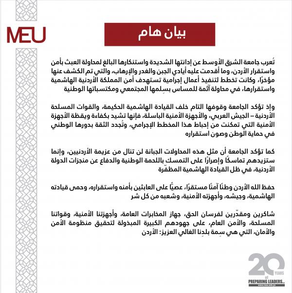 جامعة الشرق الاوسط تستنكر العبث بامن الاردن