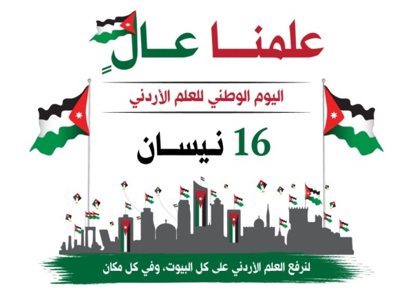 عمان الأهلية تهنىء بيوم العلم الاردني