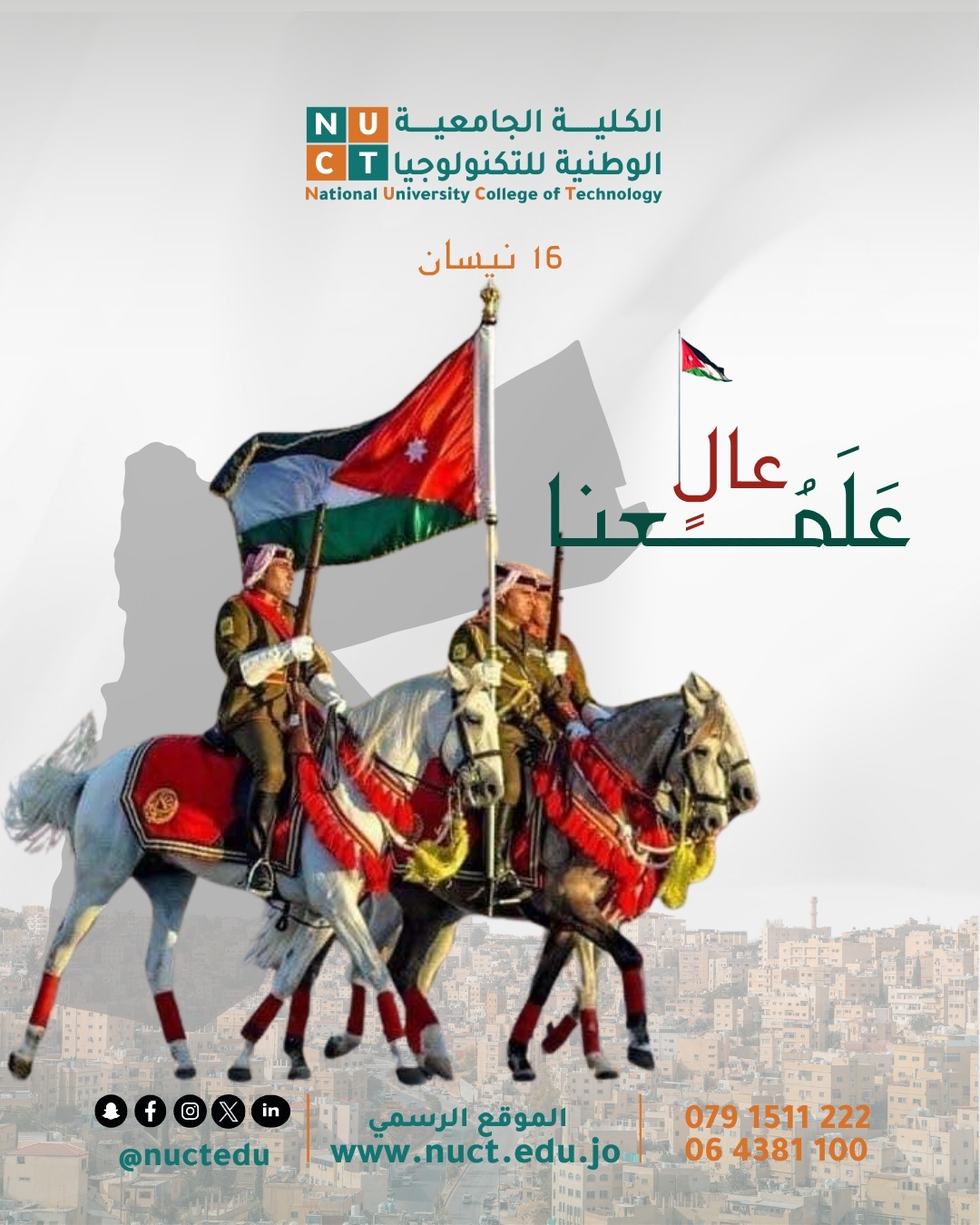 الكلية الجامعية الوطنية للتكنولوجيا تحتفل بيوم العلم وتثمن جهود نشامى الأجهزة الأمنية المباركة