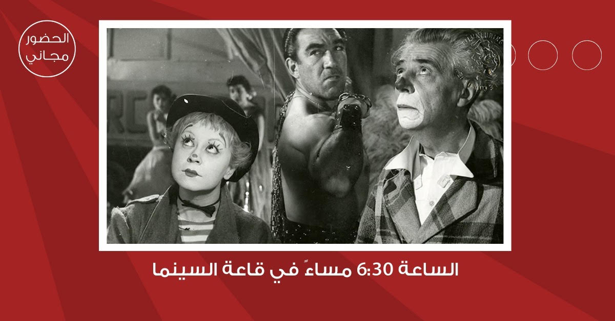 لجنة السينما في شومان تعرض الفيلم الإيطالي الطريق غدا