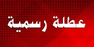 بلاغ حكومي بعطلة رسمية بعيد الاستقلال 25 الجاري