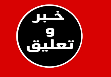 حوالات المغتربين والقربة المثقوبة