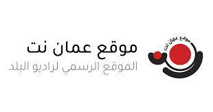 هيئة الاعلام تلغي ترخيص موقع عمان نت بعد 25 عاما من الترخيص