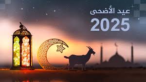 عطلة العيد من صباح الخميس حتى مساء الثلاثاء