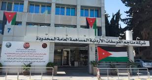 تسجيل أسهم الزيادة في رأس مال شركة مناجم الفوسفات غداً