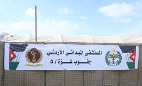 الأردن يدين اسرائيل: تعريض المستشفى الميداني بغزة وطواقمه للخطر جريمة مرفوضة