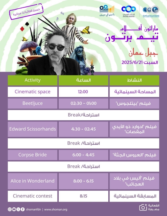 شومان تنظم فعالية ماراثون السينما السبت المقبل