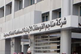 قراءة في أداء شركة الفوسفات