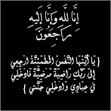 نعي فاضل