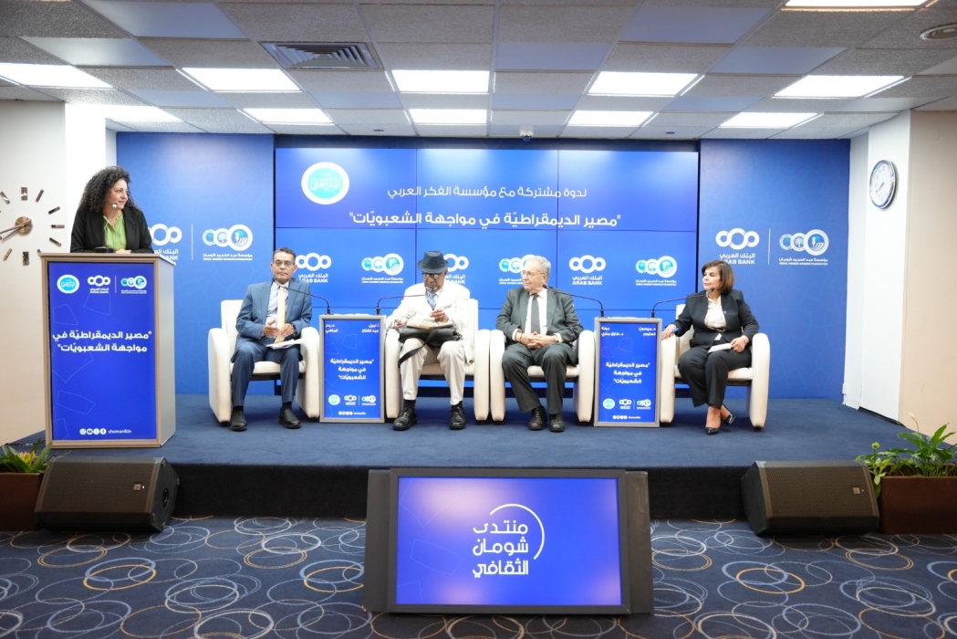 حوارية في شومان حول مصير الديمقراطية في مواجهة الشعبويات