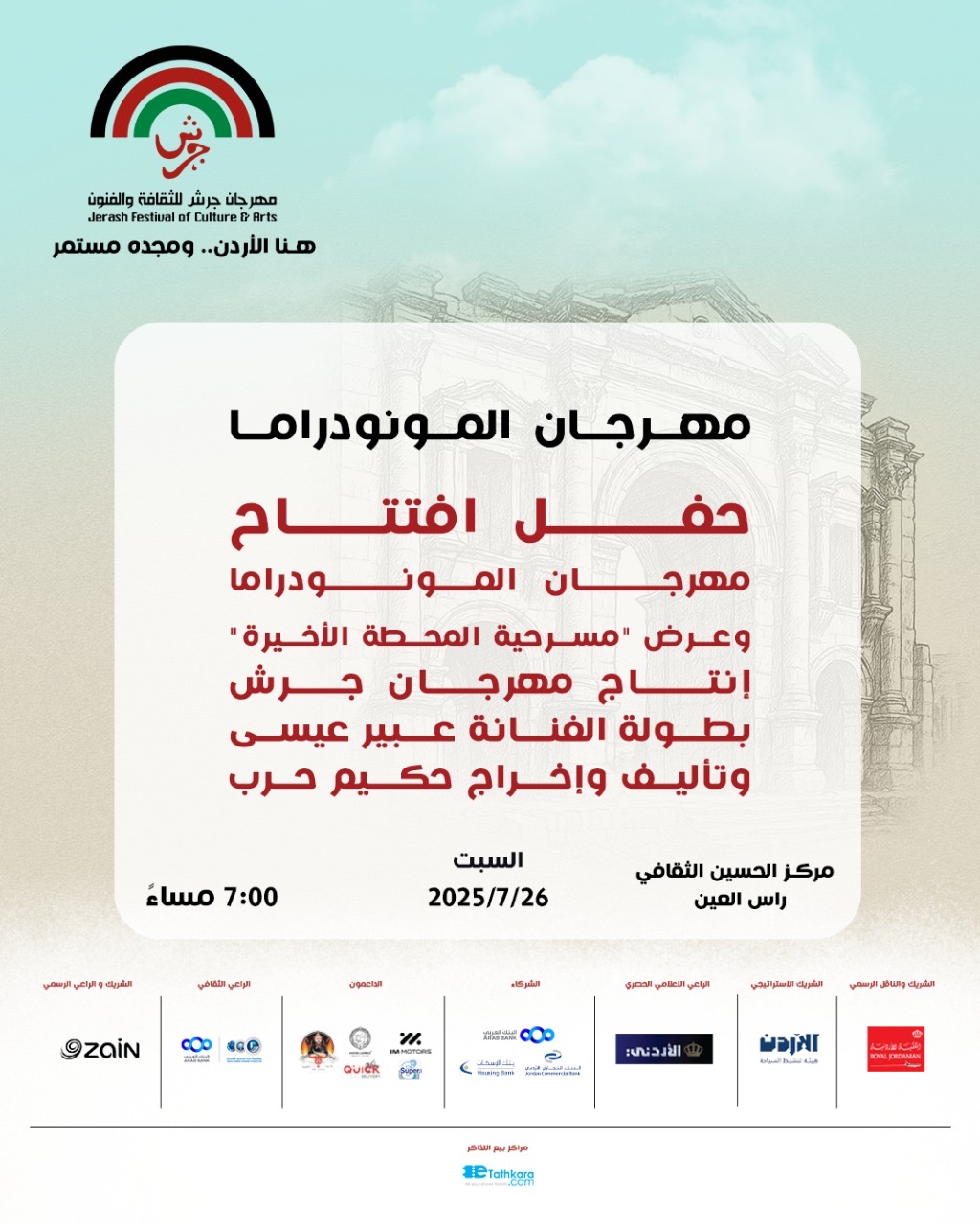إدارة مهرجان جرش تولي المونودراما اهتماما خاصا كأحد أشكال التعبير المسرحي الرفيع