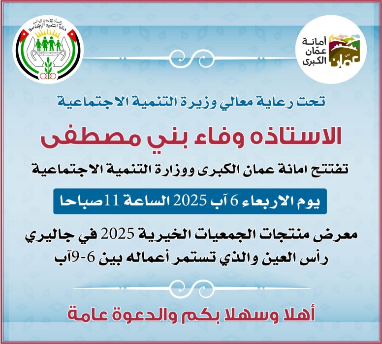 امانة عمان والتنمية الاجتماعية تنظمان معرضا لمنتجات الجمعيات الخيرية الأربعاء في جاليري رأس العين