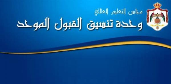 القبول الموحد تستعد لقبول طلبات الالتحاق بالجامعات