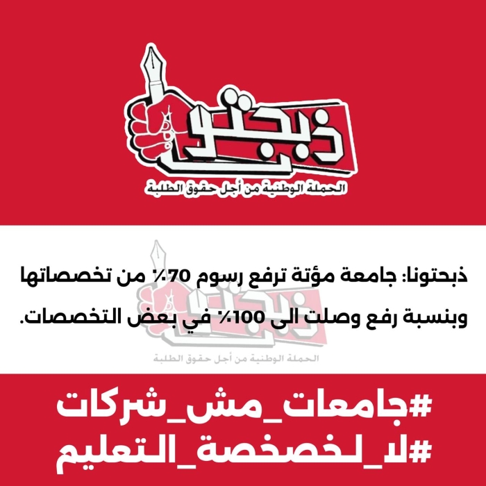 ذبحتونا: جامعة مؤتة ترفع رسوم 70٪ من تخصصاتها وبنسبة رفع وصلت الى 100٪
