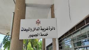الضريبة: 48 مليون دينار رديات دخل صُرفت منذ بداية العام