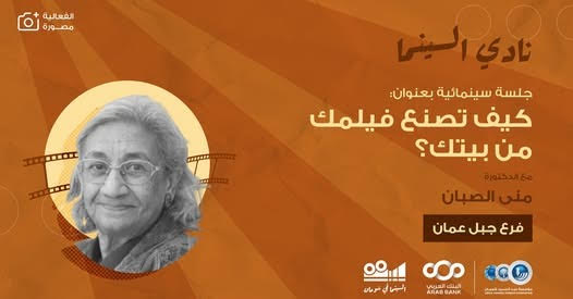 سينما شومان تستضيف الدكتورة منى الصبان في حوارية بعنوان كيف تصنع فيلمك من بيتك