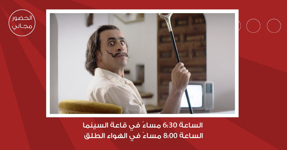 سينما شومان تعرض الفيلم الفرنسيدالي! للمخرج كوينتن دوبيو