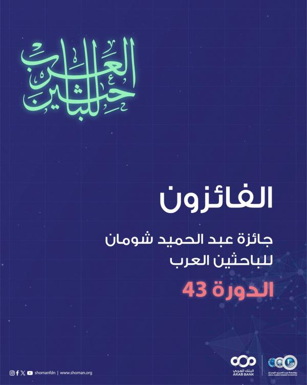 شومان تعلن أسماء الفائزين بجائزتها للباحثين والعلماء العرب في دورتها (43)