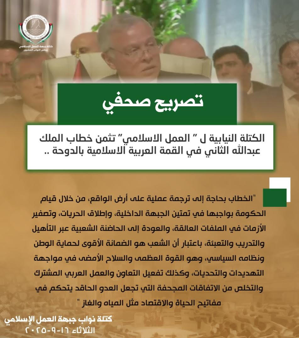 كتلة العمل الإسلامي النيابية تثمن خطاب الملك امام قمة الدوحة