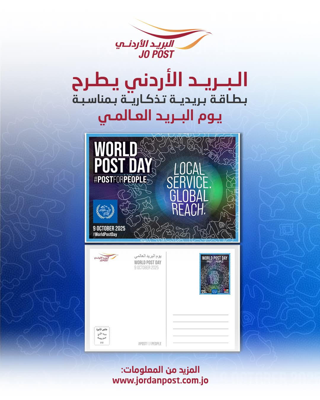 البريد الأردني يطرح بطاقة بريدية تذكارية بمناسبة يوم البريد العالمي
