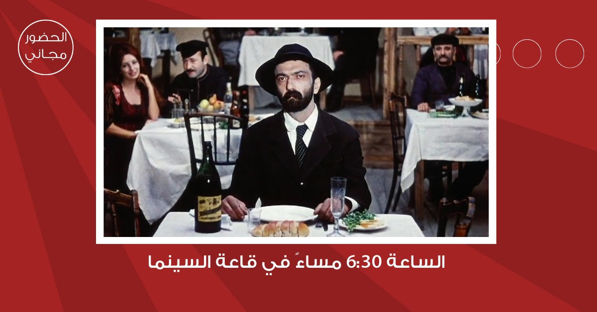 لجنة السينما في شومان تعرض الفيلم السوفييتي الجيورجي  بيروسماني غدا