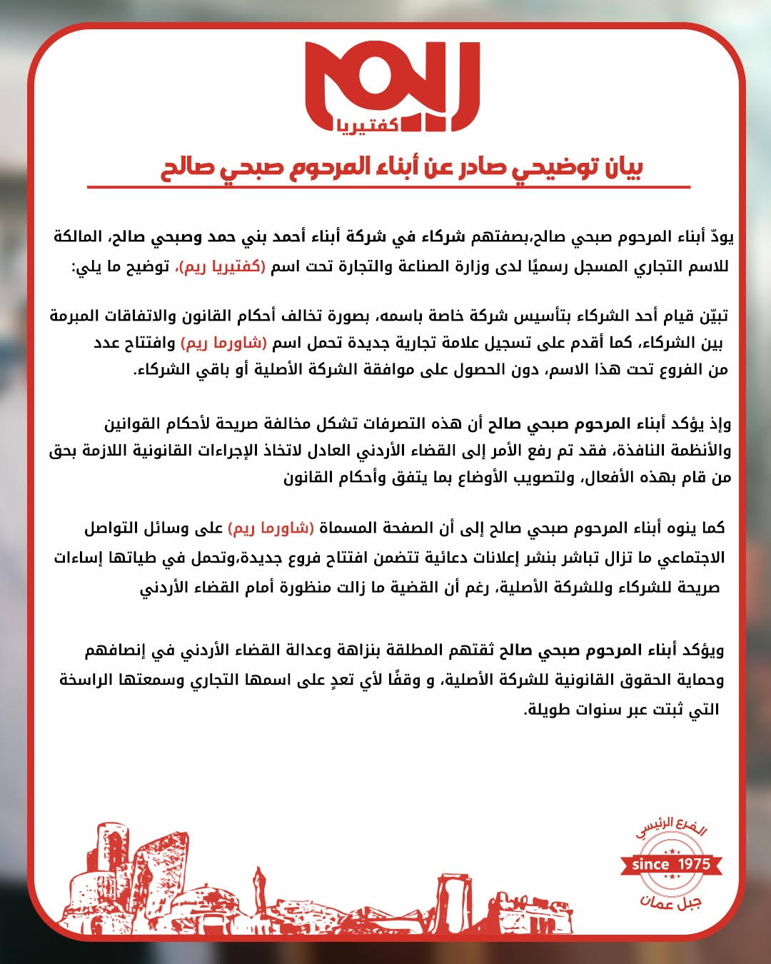 بيان توضيحي من أحد شركاء كبرى مطاعم عمان للشاورما كفتيريا ريم