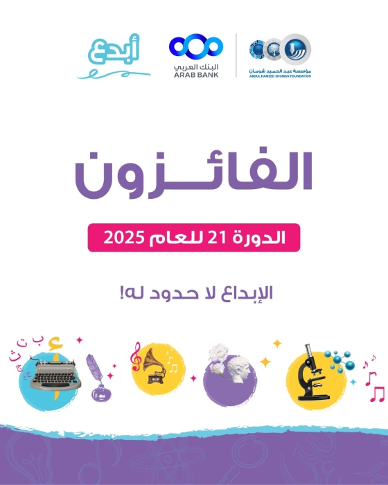 شومان تعلن أسماء الفائزين بجائزة أبدع في دورتها (21) للعام 2025