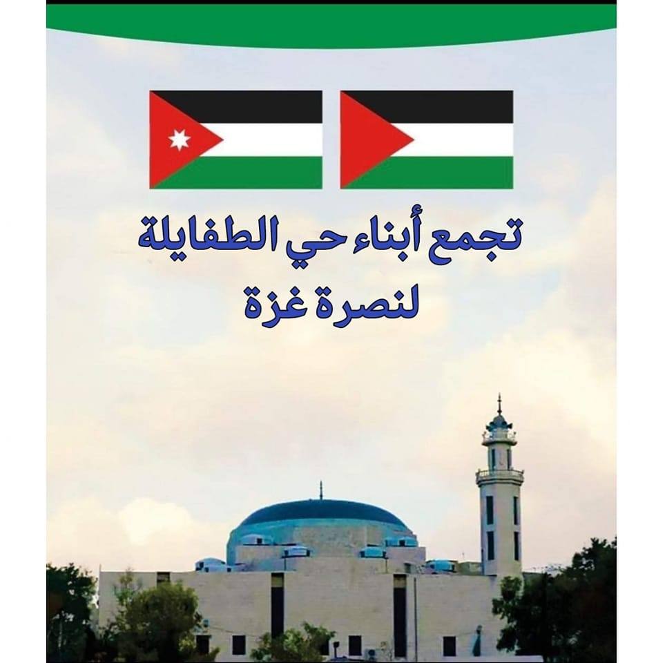 تجمع ابناء حي الطفايلة لنصرة غزة يعلن توقف نشاطه الاغاثي