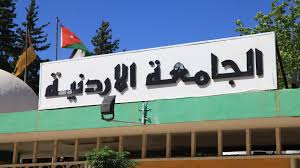 النائب العام يحظر النشر باحداث مساجرة الجامعة الاردنية