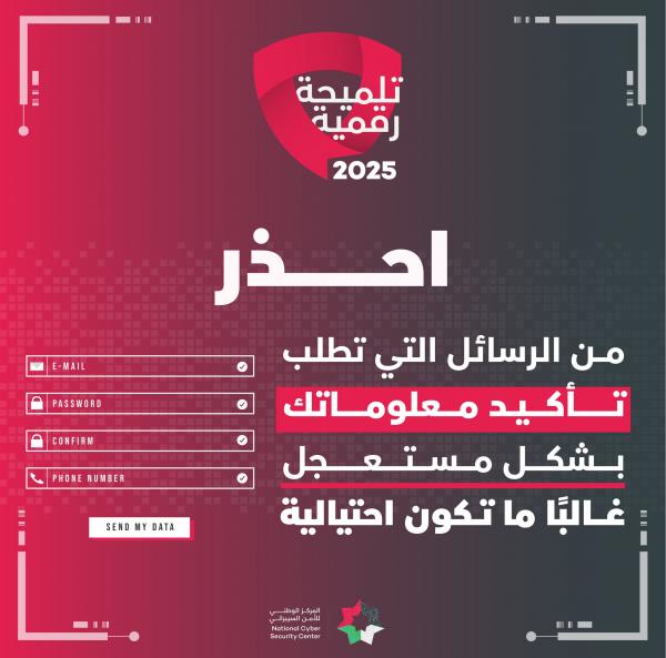 الأمن السيبراني يحذر: المحتالون يستغلون استعجالكم