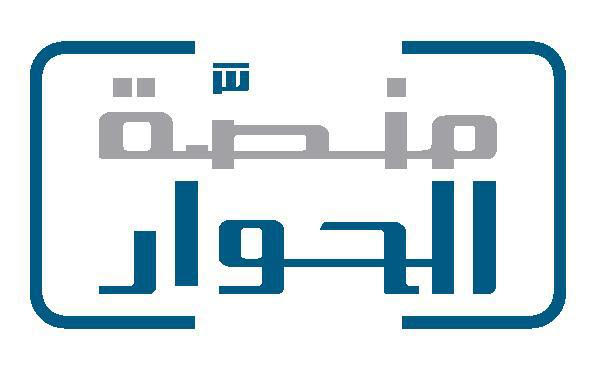منصة الحوار باليوم العالمي للتسامح: تعزيز التسامح والحوار لبناء مجتمعات أكثر سلمًا